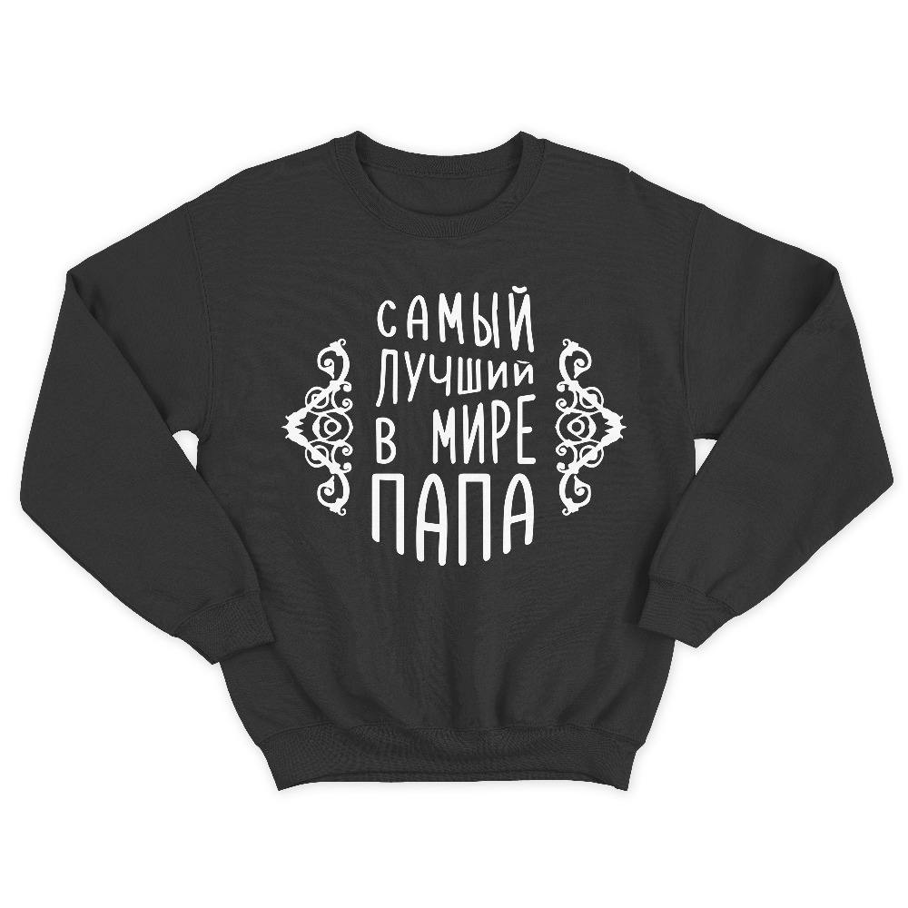Свитшот мужской с надписью Самый лучший в мире папа. Свитшот мужской с надписью Самый лучший в мире папа.