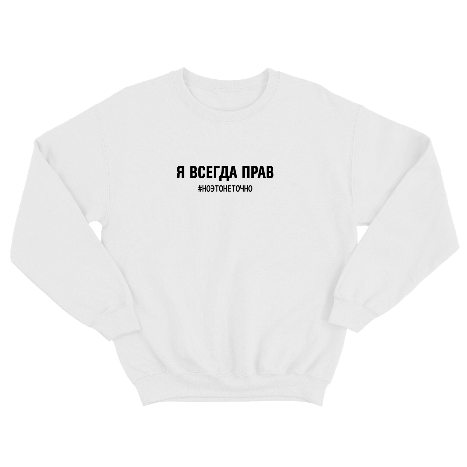 Свитшот для мужчины с интересной надписью Я всегда прав, но это не точно. Оригинальная толстовка без капюшона.