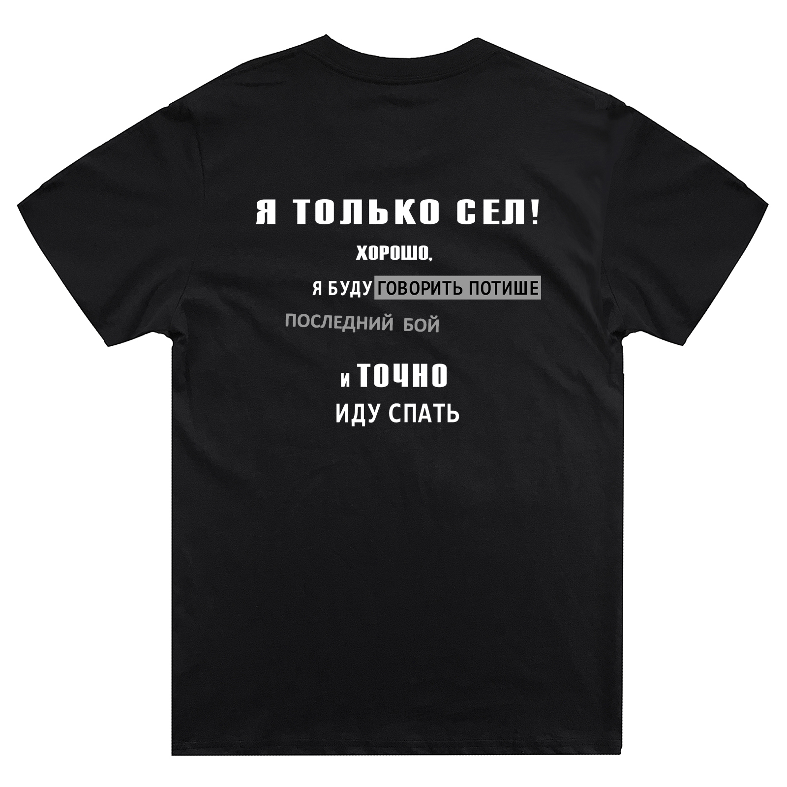 Футболка с надписью Я только сел