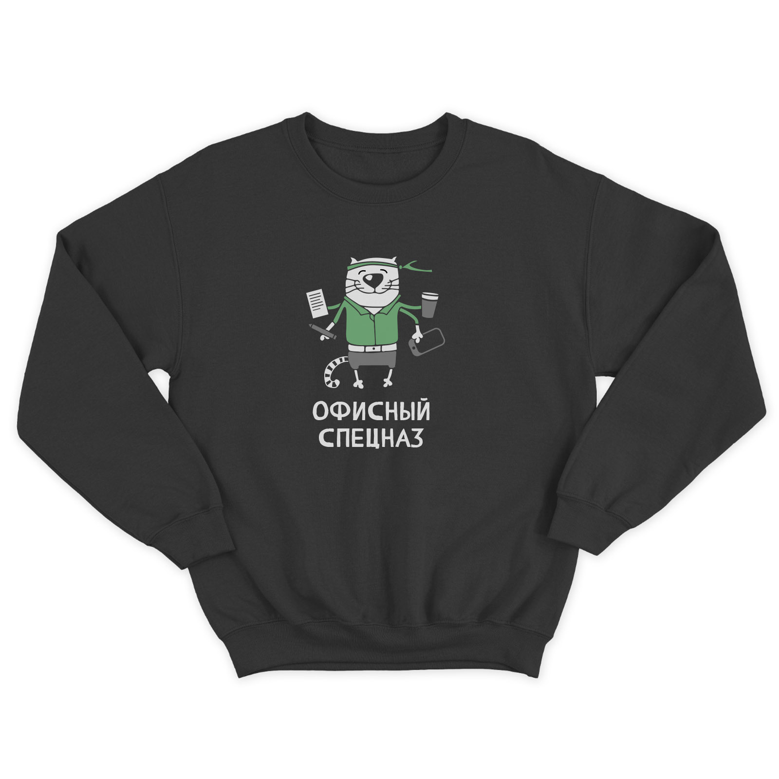 Свитшот для мужчины с интересной надписью Офисный спецназ. Стильная толстовка без капюшона.
