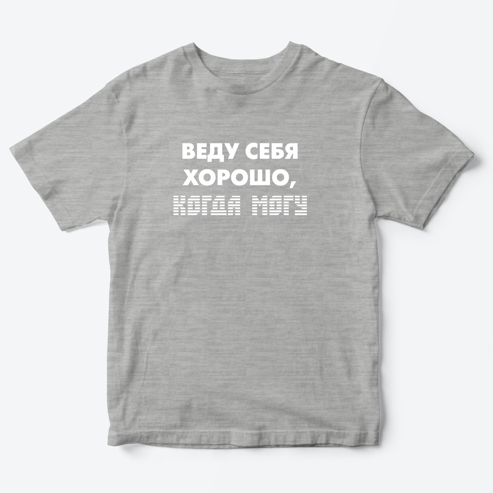 Футболка с надписью Веду себя хорошо