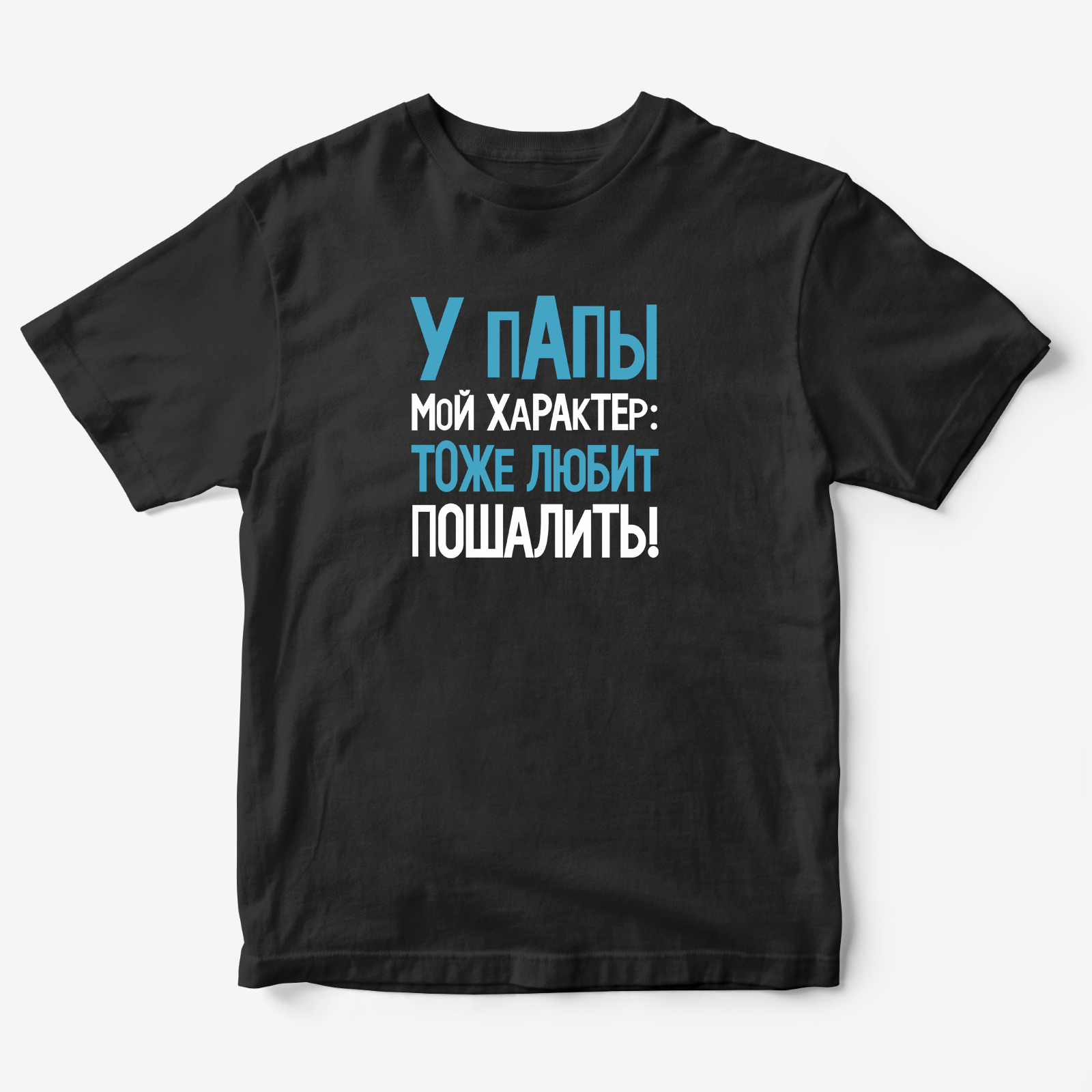 Футболка для детей с надписью У папы мой характер