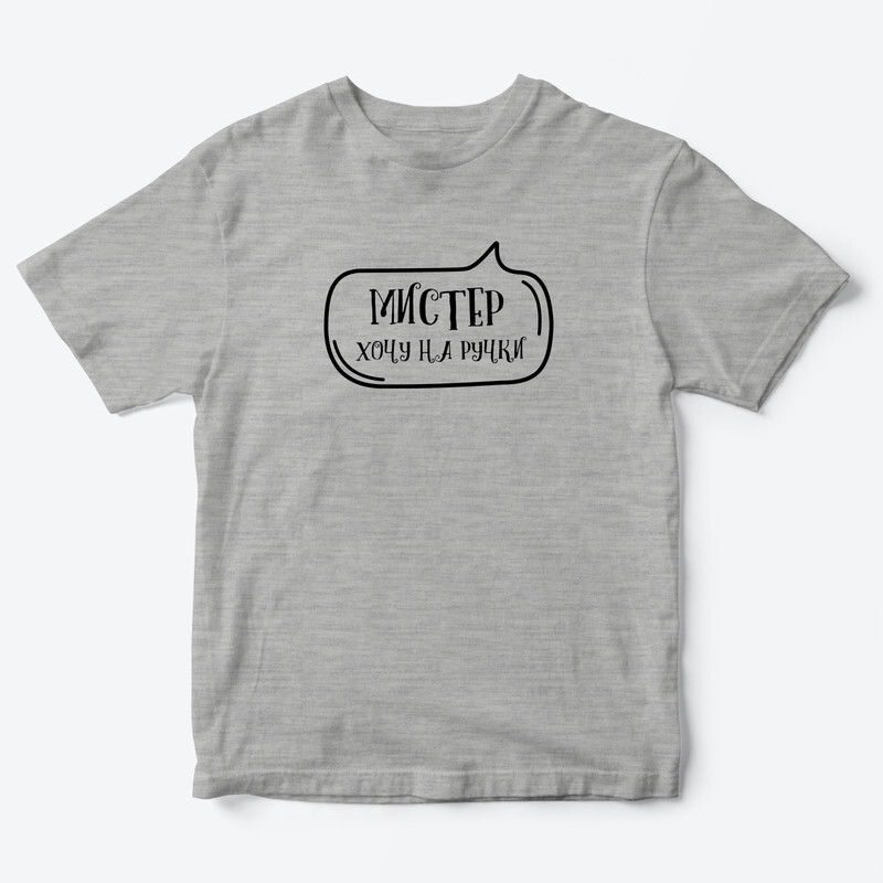 Футболка для детей с надписью Мистер хочу на ручки
