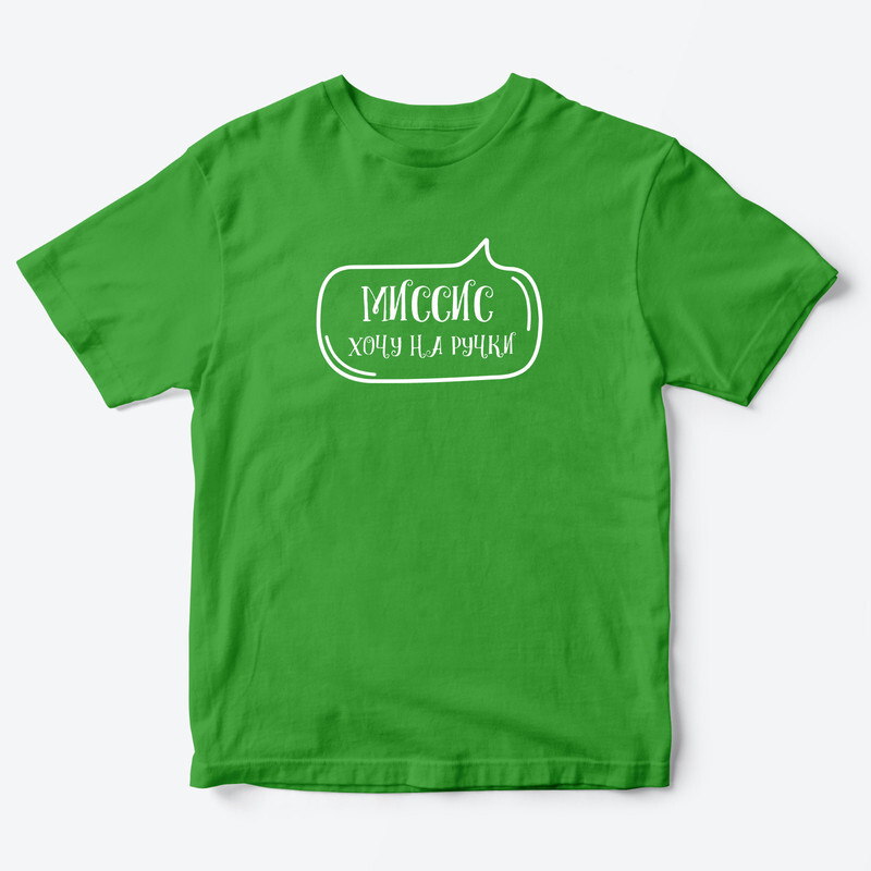 Детская футболка для девочки с рисунком Миссис хочу на ручки