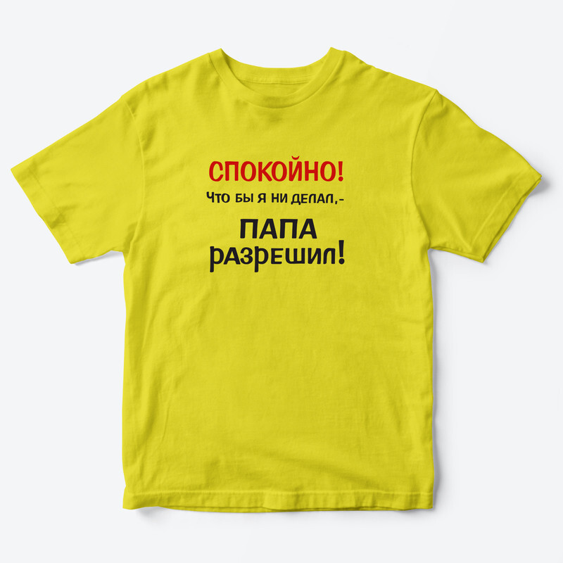 Футболка для детей с надписью Папа разрешил
