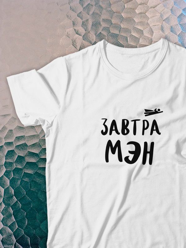 Футболка с принтом Завтра мэн