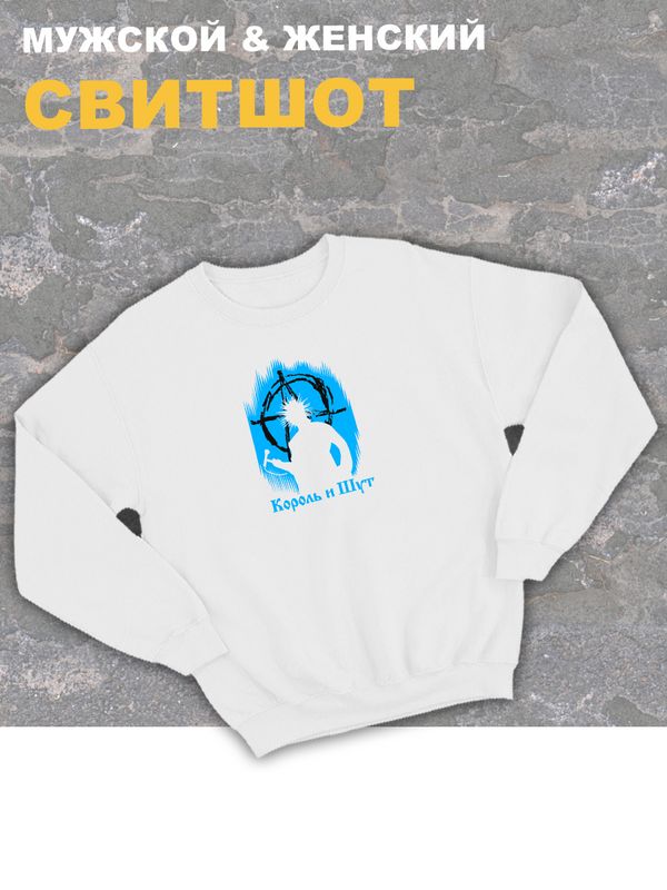 Свитшот Король и Шут киш оверсайз белый с принтом панк рок одежда надписью анархия горшок Горшенев унисекс мужская и женская детская для подростка молодежи хлопковая трикотажная кофта в подарок rock Свитшот Король и Шут киш оверсайз белый с принтом панк рок одежда надписью анархия горшок Горшенев унисекс мужская и женская детская для подростка молодежи хлопковая трикотажная кофта в подарок rock