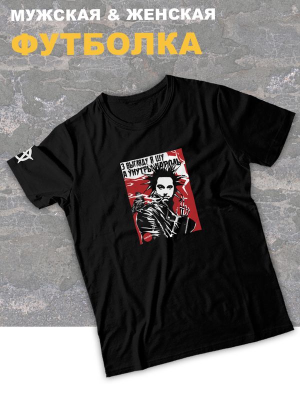 Футболка Король и Шут киш с принтом Горшенев