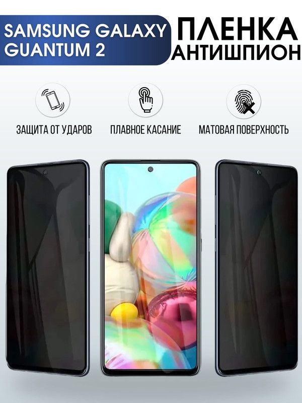 Защитная гидрогелевая пленка антишпион на телефон Samsung Galaxy Quantum2, гелевая пленка на смартфон Самсунг галакси