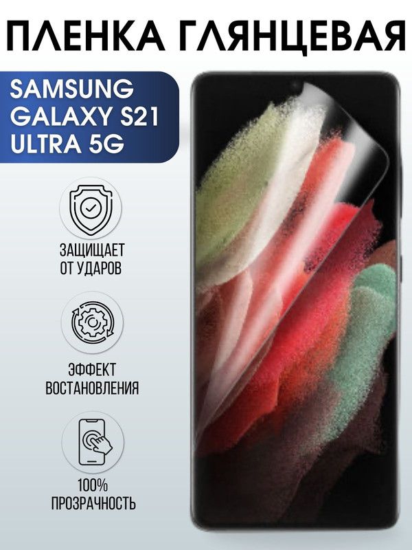 Защитная гидрогелевая пленка на телефон Samsung Galaxy S21 ultra 5G, глянцевая гелевая пленка на смартфон Самсунг галакси, для защиты экрана телефонов