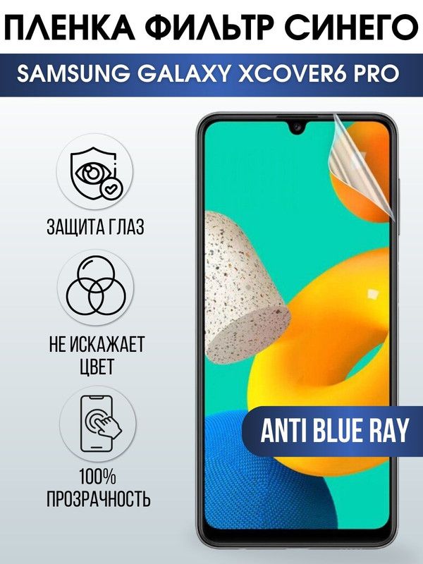 Защитная гидрогелевая пленка на телефон Samsung Galaxy Xcover6 pro, anti blue ray фильтр синего, гелевая пленка на смартфон Самсунг галакси, для защиты экрана