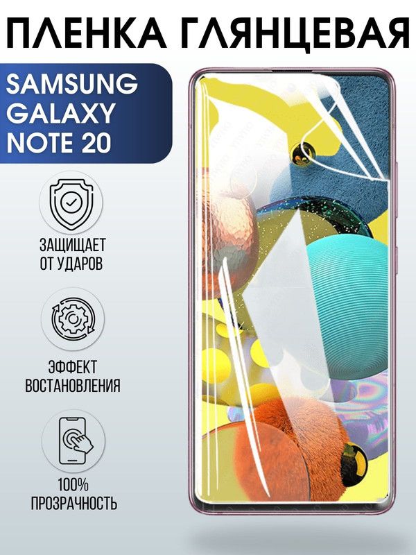 Защитная гидрогелевая пленка на телефон Samsung Galaxy Note 20, глянцевая гелевая пленка на смартфон Самсунг галакси Note 20, для защиты экрана телефона