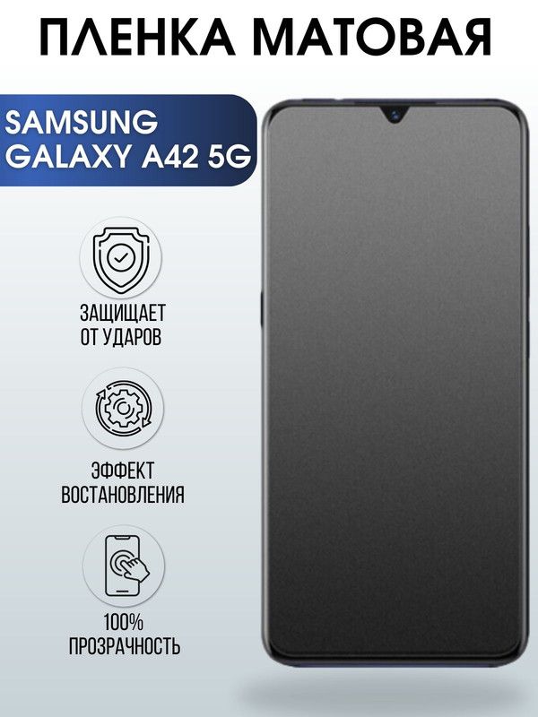 Защитная гидрогелевая пленка на телефон Samsung Galaxy A42 5G, матовая гелевая пленка на смартфон Самсунг галакси A42 5G, для защиты экрана телефона