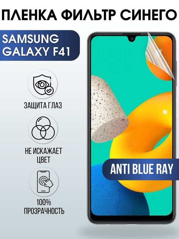 Защитная гидрогелевая пленка на телефон Samsung Galaxy F41, anti blue ray фильтр синего, гелевая пленка на смартфон Самсунг галакси F41, для защиты экрана телефона