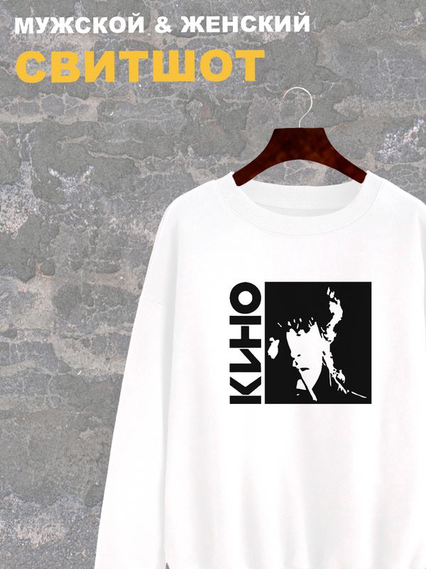 Свитшот Виктор Цой Кино рок музыка rock y2k белая оверсайз с принтом надписью рисунком логотип унисекс мужская женская для подростков молодежи и взрослых хлопковая трикотажная одежда в подарок Свитшот Виктор Цой Кино рок музыка rock y2k белая оверсайз с принтом надписью рисунком логотип унисекс мужская женская для подростков молодежи и взрослых хлопковая трикотажная одежда в подарок