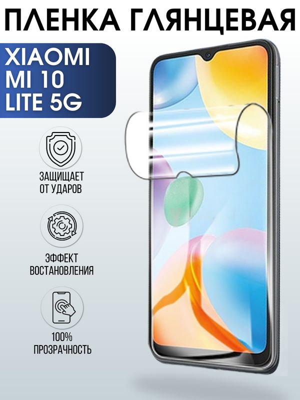 Защитная гидрогелевая пленка для Xiaomi для телефона Xiaomi Mi 10 lite 5g, глянцевая полиуретановая плёнка на смартфон Сяоми Ми 10 лайт 5г. Аксессуар для защиты экрана гаджета.