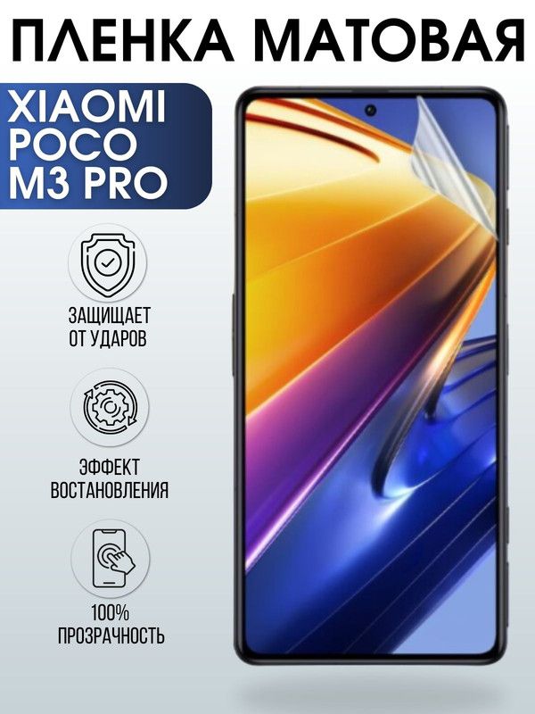 Защитная гидрогелевая пленка для Xiaomi для телефона Xiaomi Poco m3 pro, матовая полиуретановая плёнка на смартфон Сяоми Поко м3 про. Защитный экран для смартфона Ксиоми.
