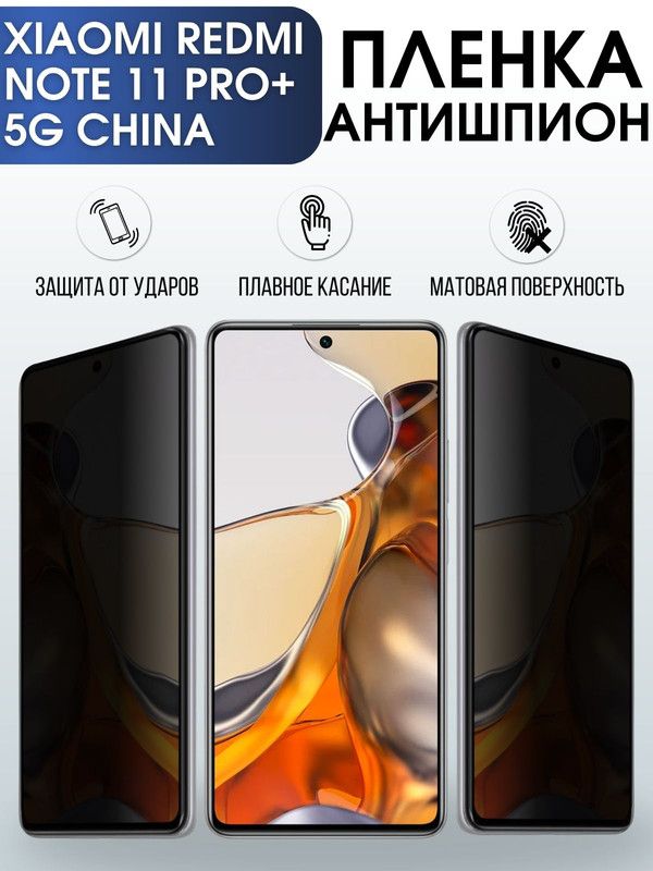 Защитная гидрогелевая пленка для телефона Xiaomi Redmi note 11 pro+ 5g china, полиуретановая плёнка антишпион на смартфон Сяоми Редми нот 11 про+ 5г чина.