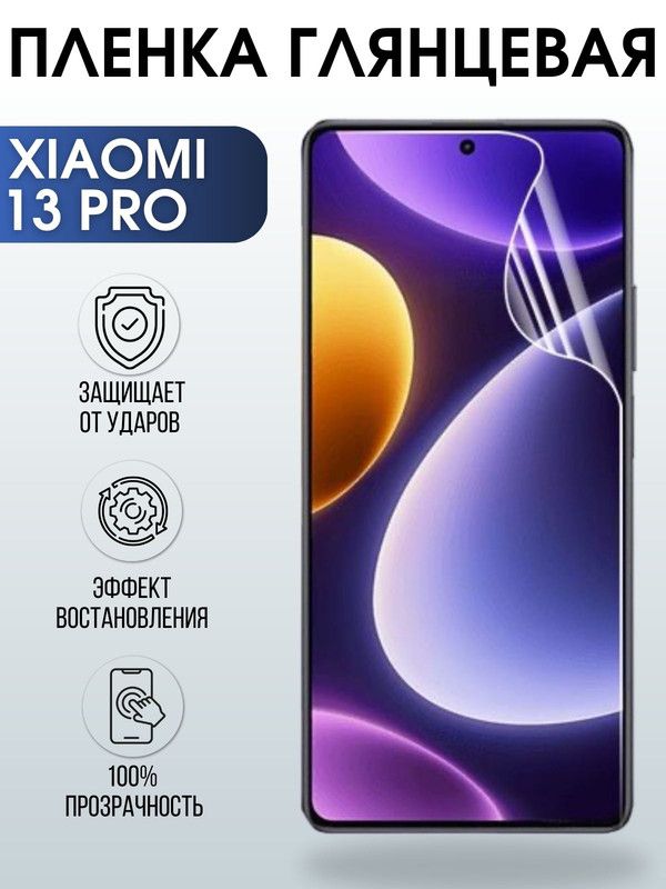 Защитная гидрогелевая пленка для Xiaomi 13 pro, глянцевая полиуретановая плёнка на мобильный телефон Сяоми 13 про. Защитный экран для смартфона Ксиоми.