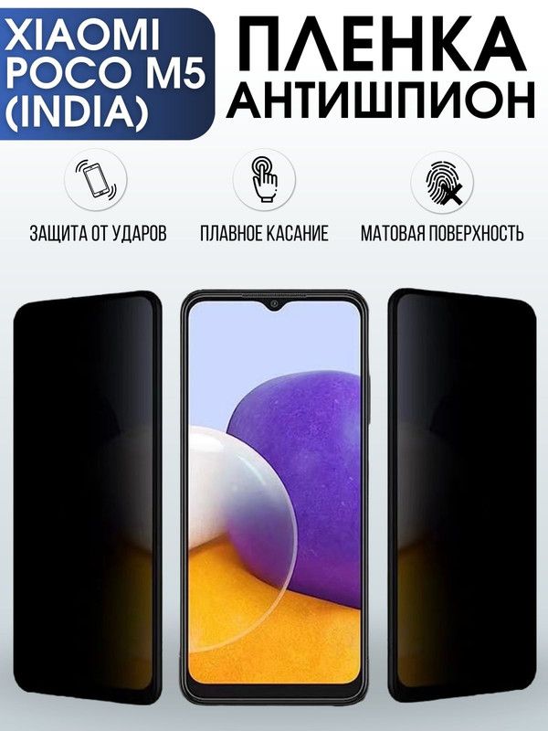 Защитная гидрогелевая пленка для Xiaomi Poco m5 (India), полиуретановая плёнка антишпион на мобильный телефон Сяоми Поко м5 (Индия). Защитный экран для смартфона Ксиоми.