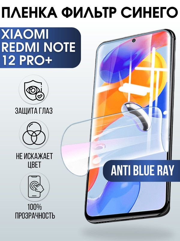 Защитная гидрогелевая пленка для Xiaomi Redmi note 12 pro+, полиуретановая плёнка anti blue ray на мобильный телефон Сяоми Редми ноте 12 про+. Защитный экран для смартфона Ксиоми.