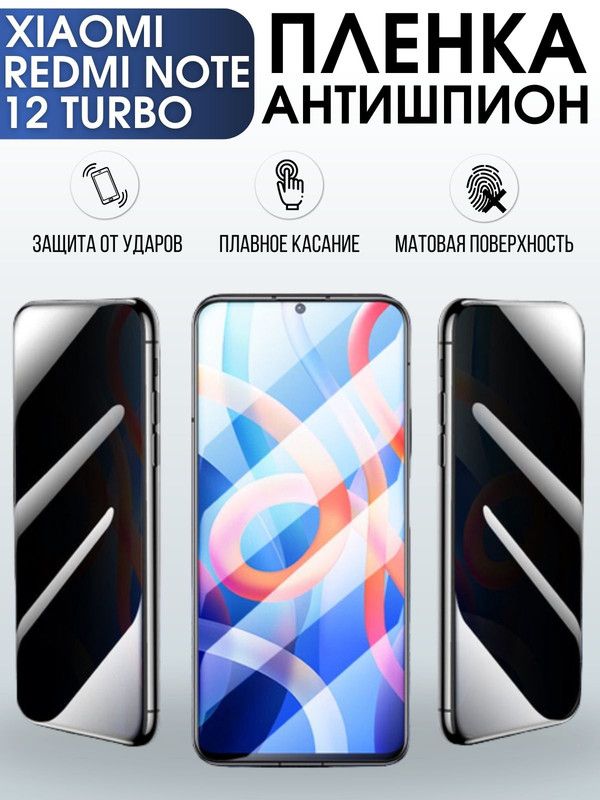 Защитная гидрогелевая пленка для Xiaomi Redmi note 12 turbo, полиуретановая плёнка антишпион на мобильный телефон Сяоми Редми ноте 12 турбо. Защитный экран для смартфона Ксиоми.