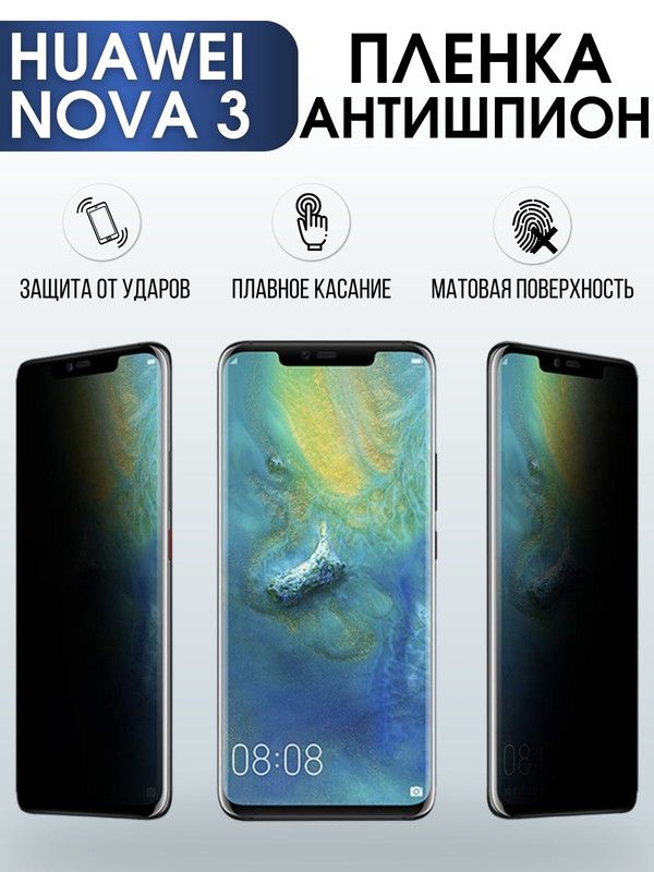 Защитная гидрогелевая пленка для Huawei Nova 3, полиуретановая плёнка антишпион на мобильный телефон Хуавей Нова 3. Защитный экран для смартфона Ксиоми.