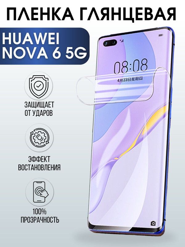 Защитная гидрогелевая пленка для Huawei Nova 6 5g, глянцевая полиуретановая плёнка на мобильный телефон Хуавей Нова 6 5джи. Защитный экран для смартфона Ксиоми.