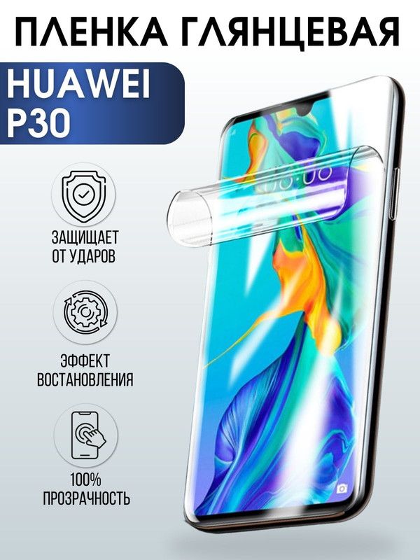 Защитная гидрогелевая пленка для Huawei P30, глянцевая полиуретановая плёнка на мобильный телефон Хуавей Р30. Защитный экран для смартфона Ксиоми.