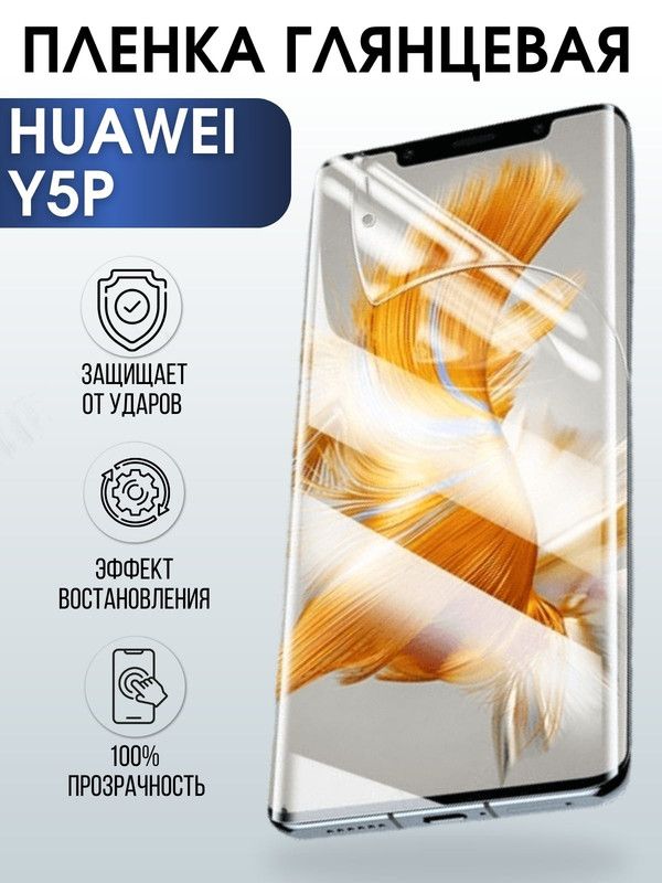 Защитная гидрогелевая пленка для Huawei Y5p, глянцевая полиуретановая плёнка на мобильный телефон Хуавей Y5p. Защитный экран для смартфона Ксиоми.