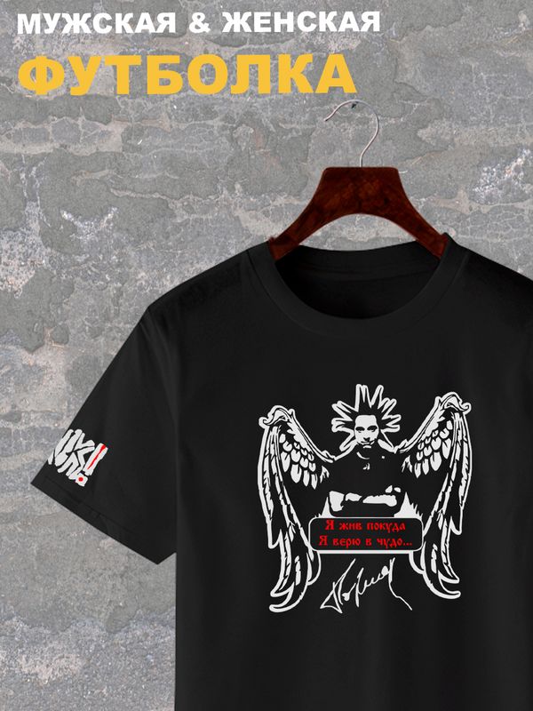 Футболка с принтом Король и Шут и надписью Я жив, покуда я верю в чудо