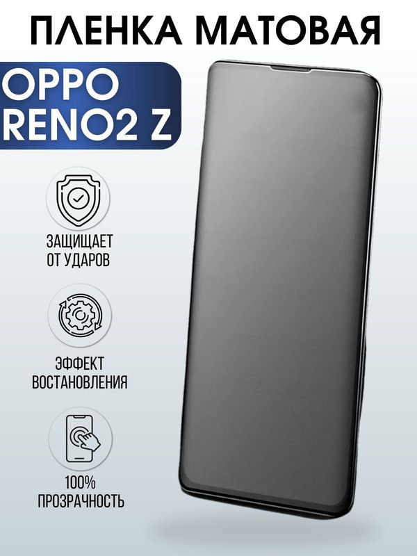 Защитная гидрогелевая пленка на телефон OPPO RENO2 Z, матовая гелевая пленка на смартфон OPPO RENO2 Z, для защиты экрана телефона