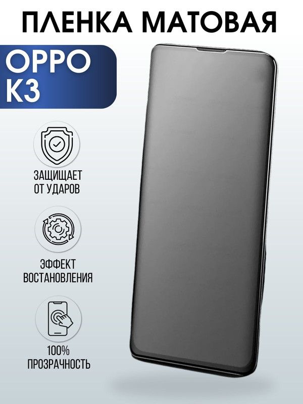 Защитная гидрогелевая пленка на телефон OPPO K3, матовая гелевая пленка на смартфон OPPO K3, для защиты экрана телефона