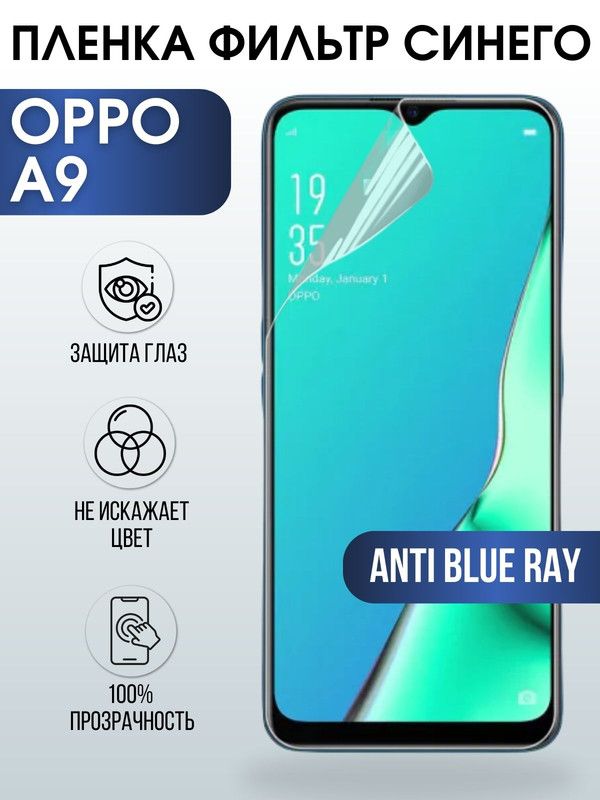 Защитная гидрогелевая пленка на телефон OPPO A9, anti blue ray фильтр синего, гелевая пленка на смартфон OPPO A9, для защиты экрана телефона