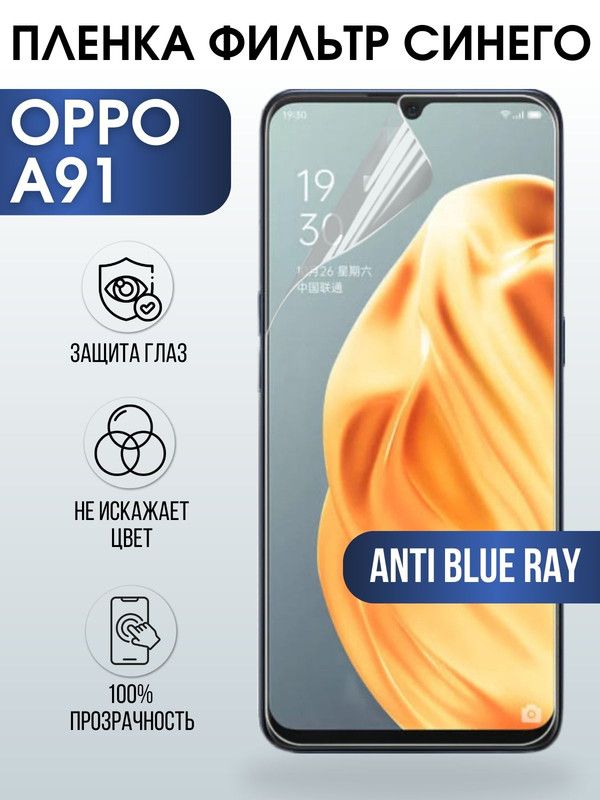 Защитная гидрогелевая пленка на телефон OPPO A91, anti blue ray фильтр синего, гелевая пленка на смартфон OPPO A91, для защиты экрана телефона
