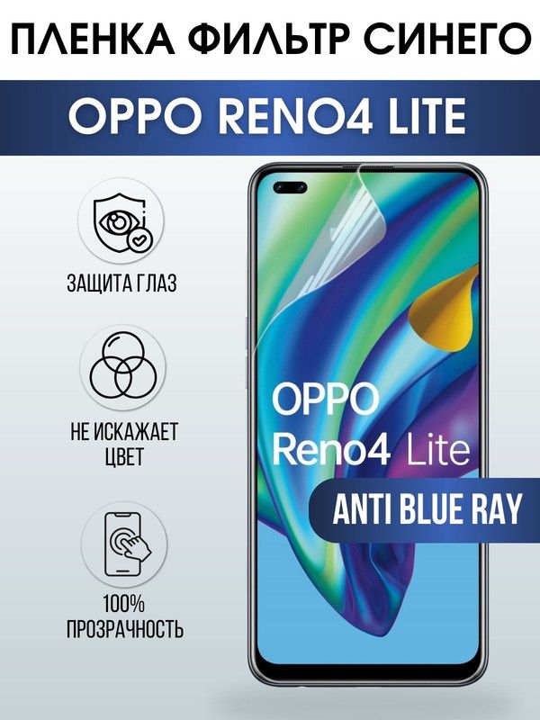 Защитная гидрогелевая пленка на телефон OPPO RENO4 LITE, anti blue ray фильтр синего, гелевая пленка на смартфон OPPO RENO4 LITE, для защиты экрана телефона
