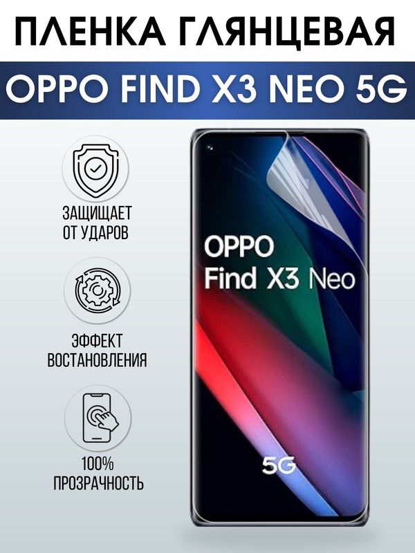 Защитная гидрогелевая пленка на телефон OPPO FIND X3 NEO 5G, глянцевая гелевая пленка на смартфон OPPO FIND X3 NEO 5G, для защиты экрана телефона