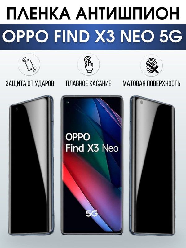 Защитная гидрогелевая пленка антишпион на телефон OPPO FIND X3 NEO 5G, матовая гелевая пленка на смартфон OPPO FIND X3 NEO 5G, для защиты экрана телефона