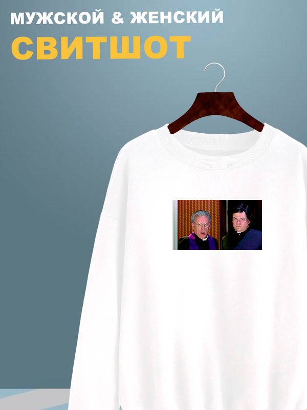 Свитшот мем со священником белая с принтом Свитшот мем со священником белая с принтом