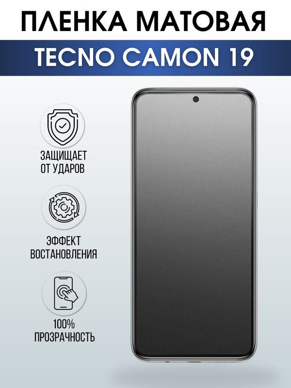 Защитная гидрогелевая пленка для TECNO Camon 19, матовая полиуретановая плёнка на мобильный телефон ТЕХНО Камон 19. Защитный экран для смартфона Текно.