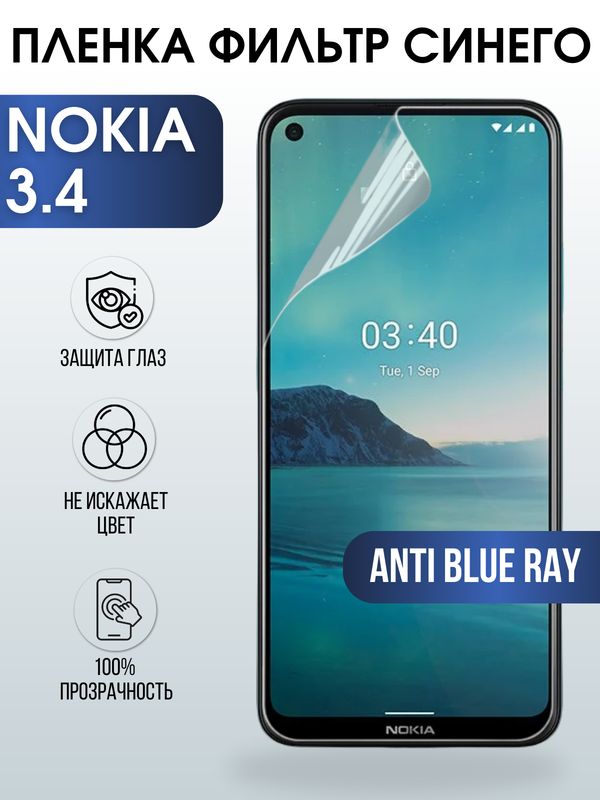 Защитная гидрогелевая пленка на телефон NOKIA 3.4, anti blue ray фильтр синего, гелевая пленка на смартфон NOKIA 3.4, для защиты экрана телефона