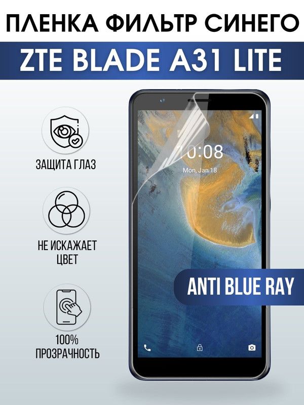 Защитная гидрогелевая пленка для смартфона ZTE Blade a31 lite. Полиуретановая плёнка anti blue ray на мобильный телефон ЗТЕ Блейд а31 лайт, для защиты экрана.