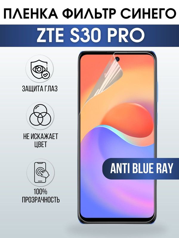 Защитная гидрогелевая пленка для смартфона ZTE S30 pro. Полиуретановая плёнка anti blue ray на мобильный телефон ЗТЕ С30 про, для защиты экрана.