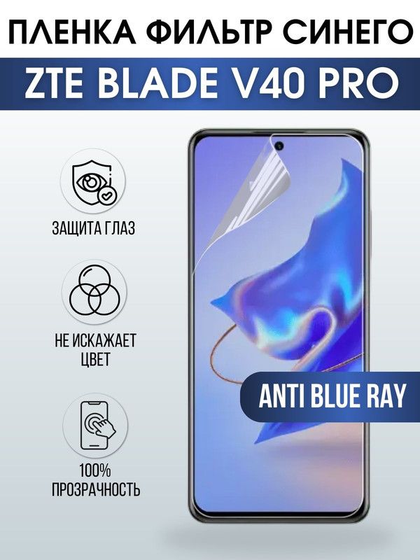 Защитная гидрогелевая пленка для смартфона ZTE Blade v40 pro. Полиуретановая плёнка anti blue ray на мобильный телефон ЗТЕ Блейд в40 про, для защиты экрана.