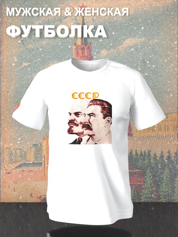 Футболка Ленин и Сталин СССР герб USSR с принтом