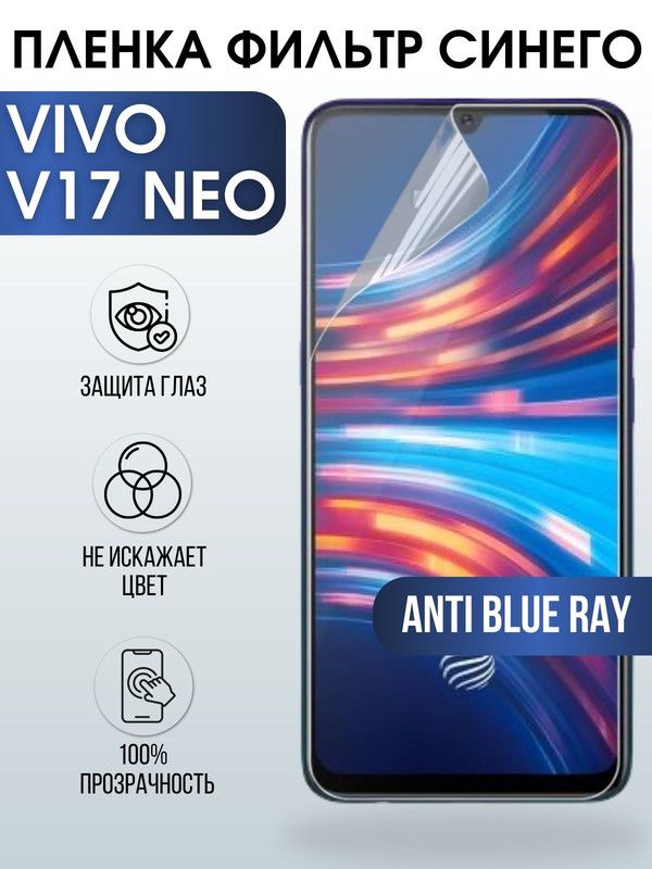 Защитная гидрогелевая пленка для смартфона Vivo IQOO PRO. Полиуретановая плёнка anti blue ray на мобильный телефон Виво В17 Нео, для защиты экрана.