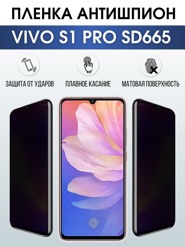 Защитная гидрогелевая пленка для смартфона Vivo S1 pro sd665. Полиуретановая плёнка антишпион на мобильный телефон Виво С1 про сд665, для защиты экрана.