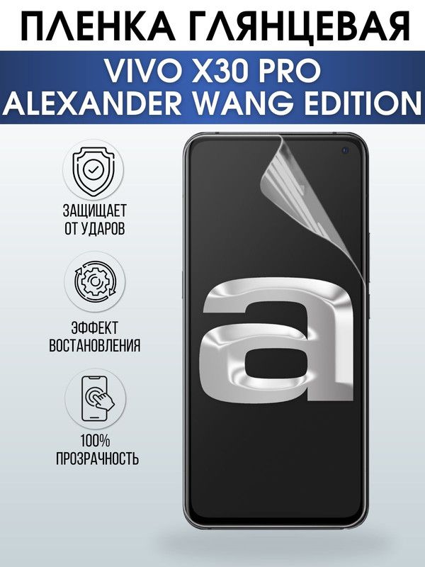 Защитная гидрогелевая пленка для смартфона Vivo X30 pro Alexander vang edition. Глянцевая полиуретановая плёнка на мобильный телефон Виво Х30 про Александр ванг эдишн, для защиты экрана.