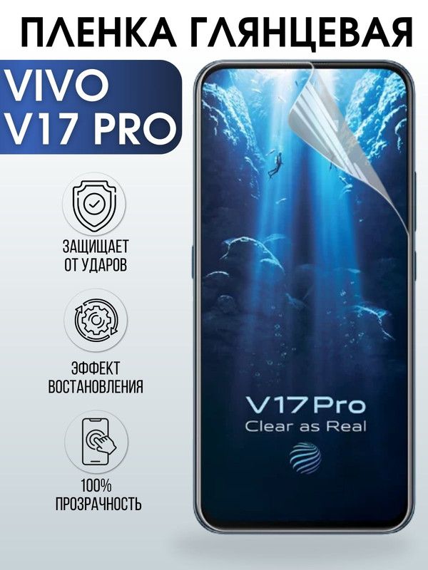 Защитная гидрогелевая пленка для смартфона Vivo V17 pro. Глянцевая полиуретановая плёнка на мобильный телефон Виво В17 про, для защиты экрана.