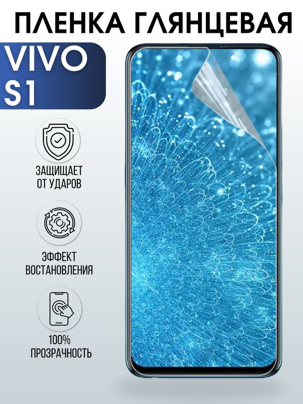 Защитная гидрогелевая пленка для смартфона Vivo S1. Глянцевая полиуретановая плёнка на мобильный телефон Виво С1, для защиты экрана.